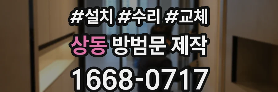 상동 방범문 제작