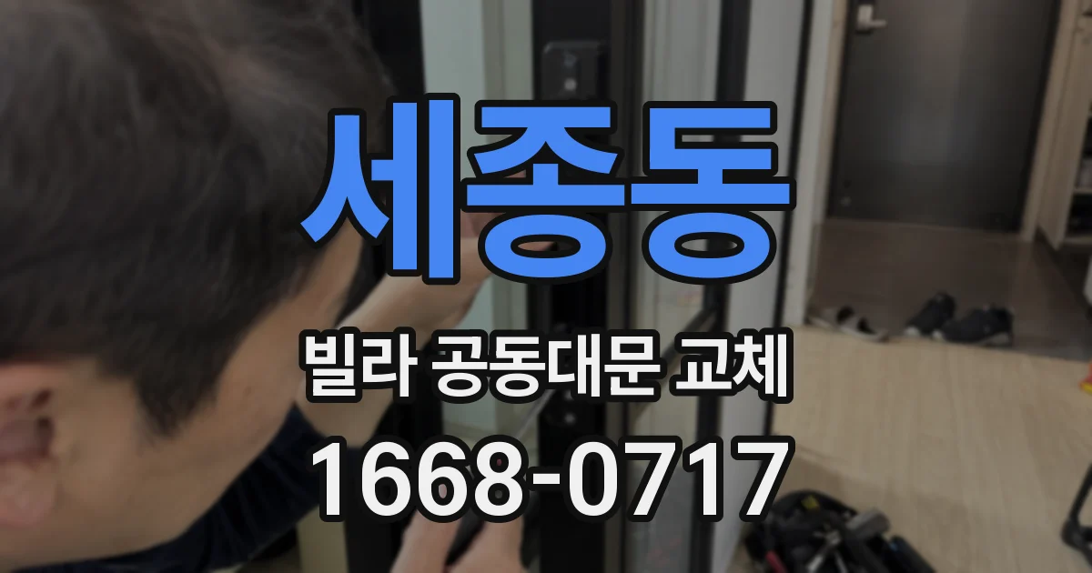 세종동 빌라 공동대문 교체