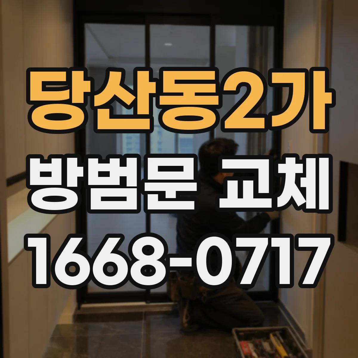 당산동2가 방범문 교체