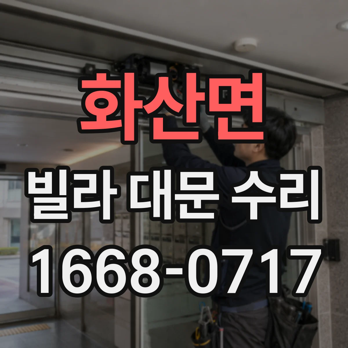 화산면 빌라 대문 수리