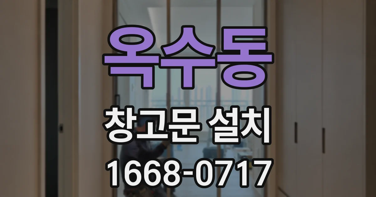 옥수동 창고문 설치
