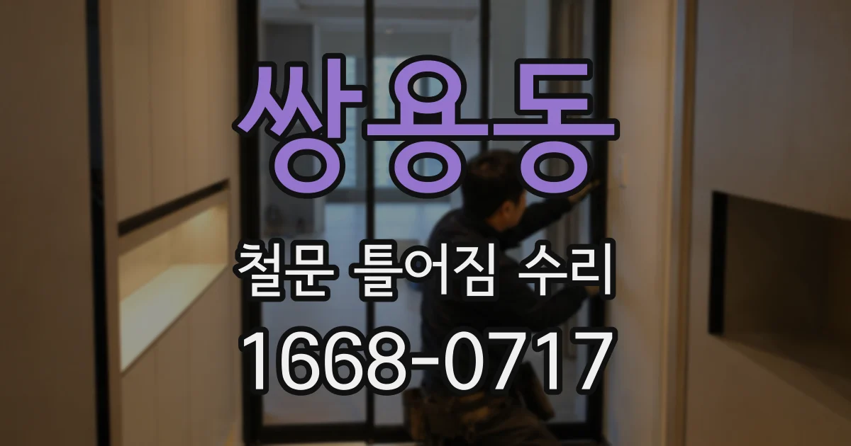 쌍용동 철문 틀어짐 수리