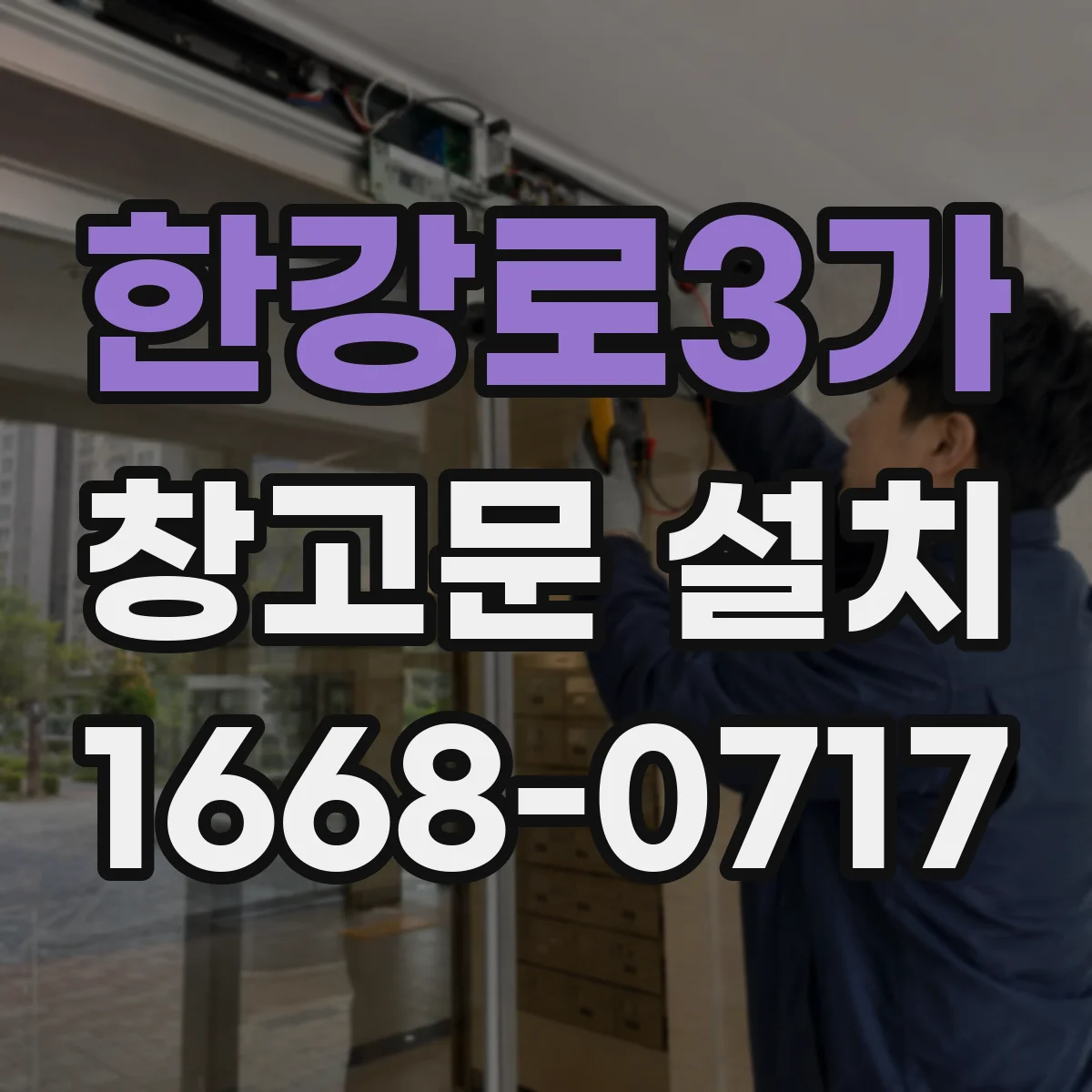 한강로3가 창고문 설치