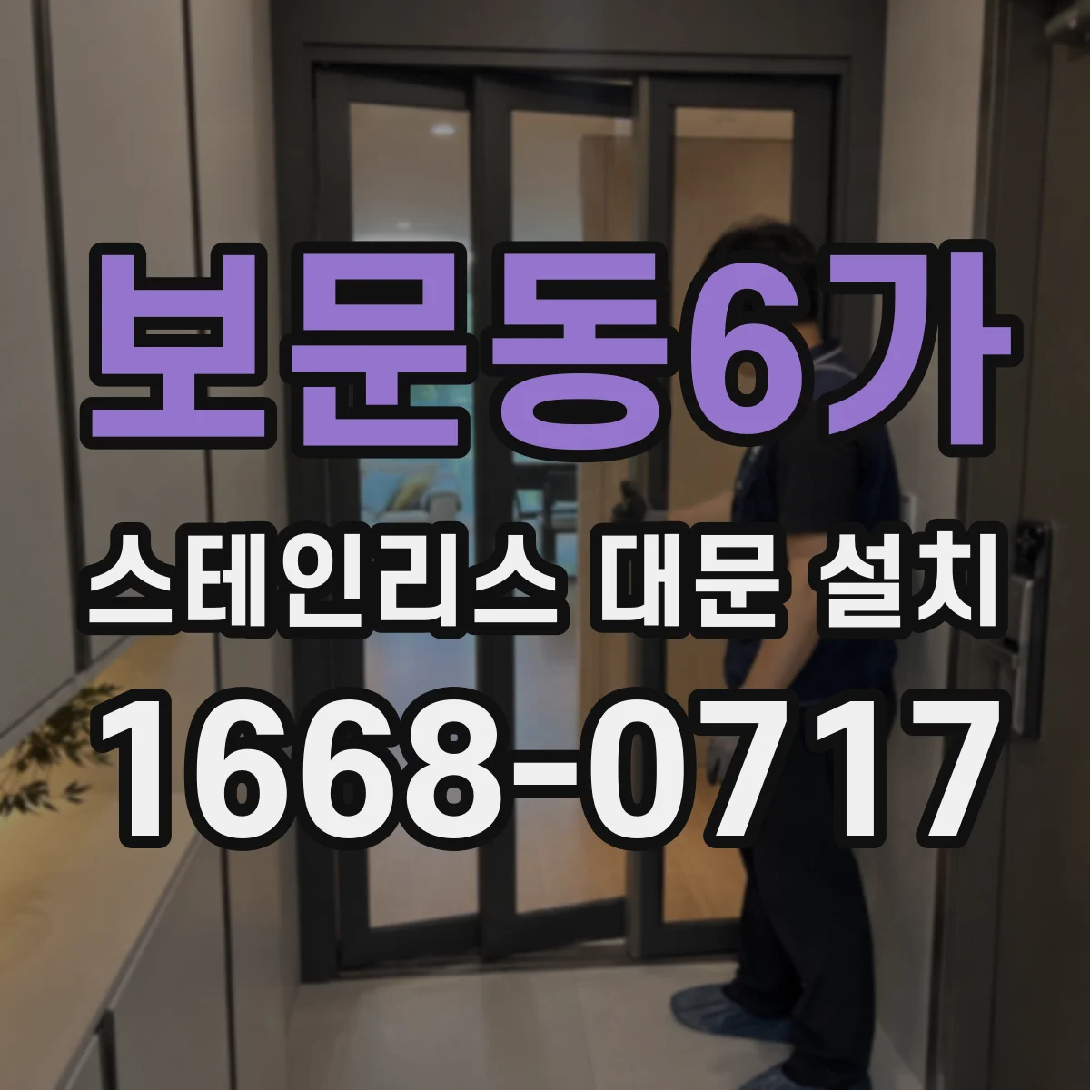 보문동6가 스테인리스 대문 설치