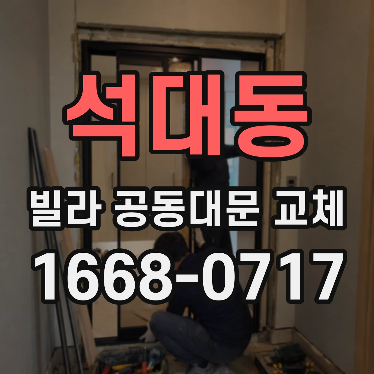 석대동 빌라 공동대문 교체