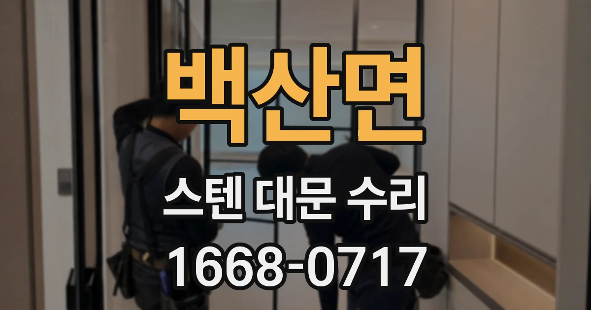 백산면 스텐 대문 수리