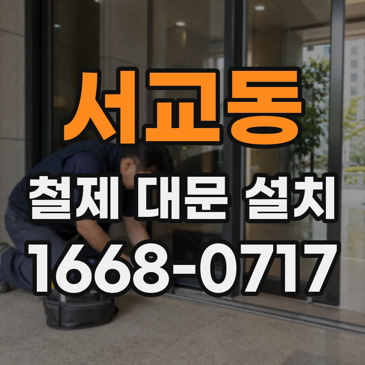 서교동 철제 대문 설치