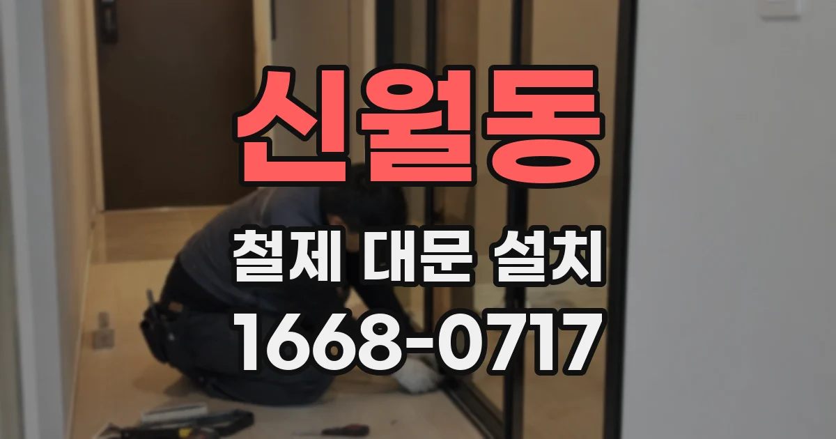 신월동 철제 대문 설치