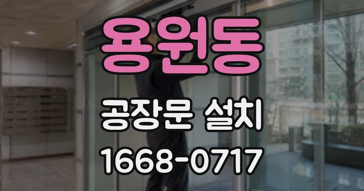 용원동 공장문 설치