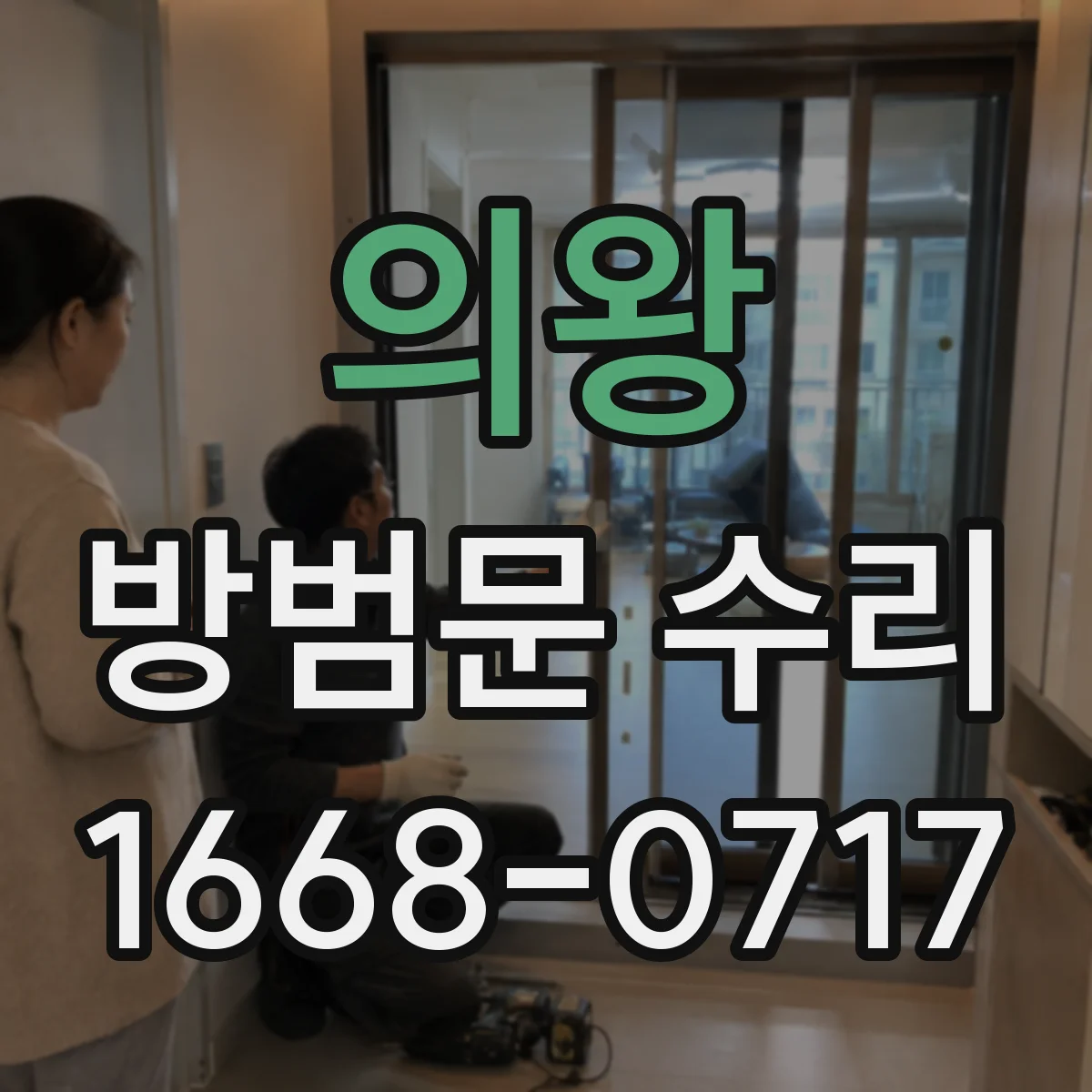 의왕 방범문 수리