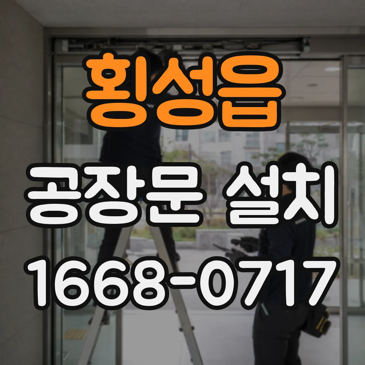 횡성읍 공장문 설치