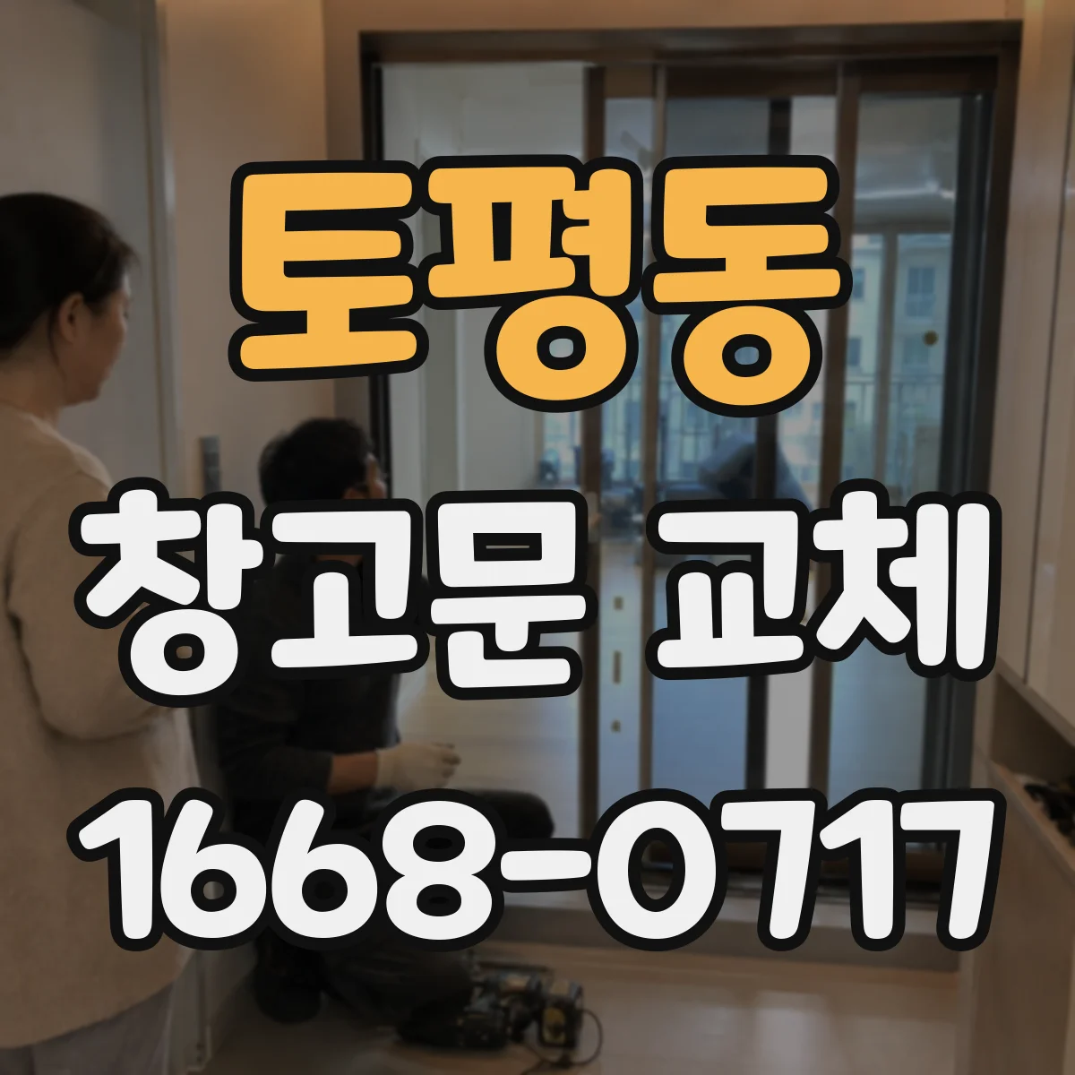 토평동 창고문 교체