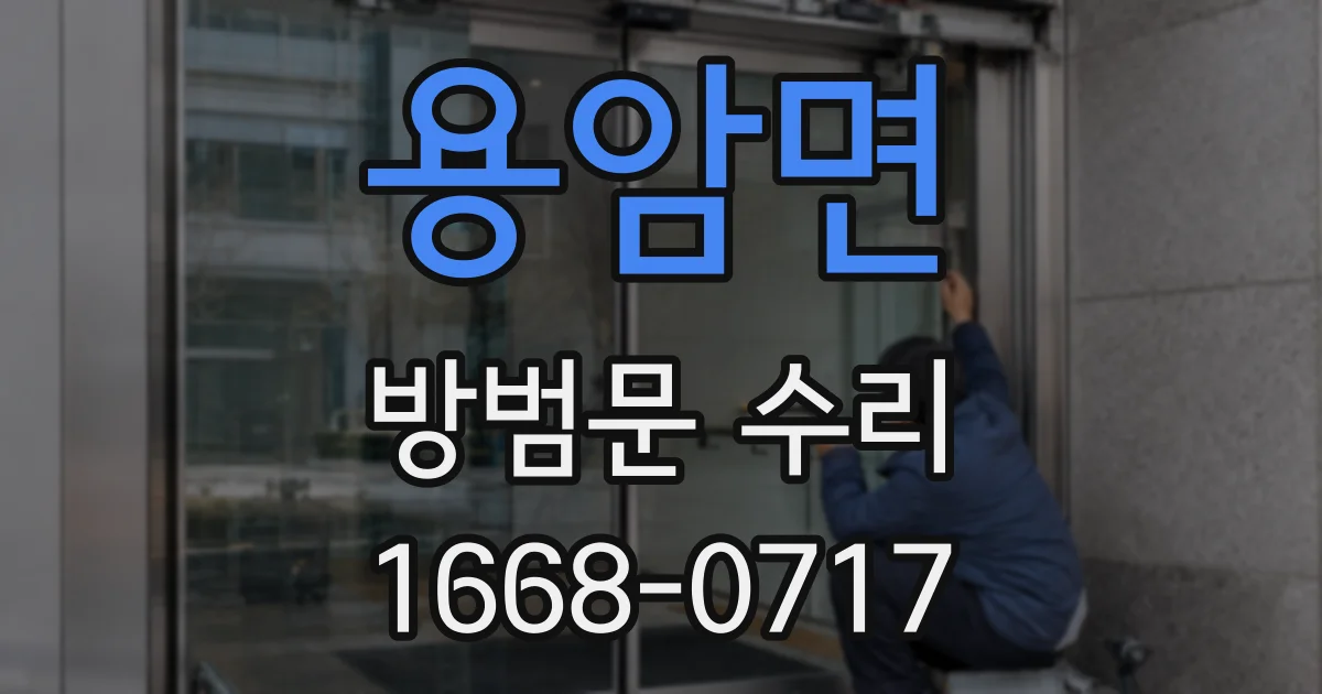 용암면 방범문 수리