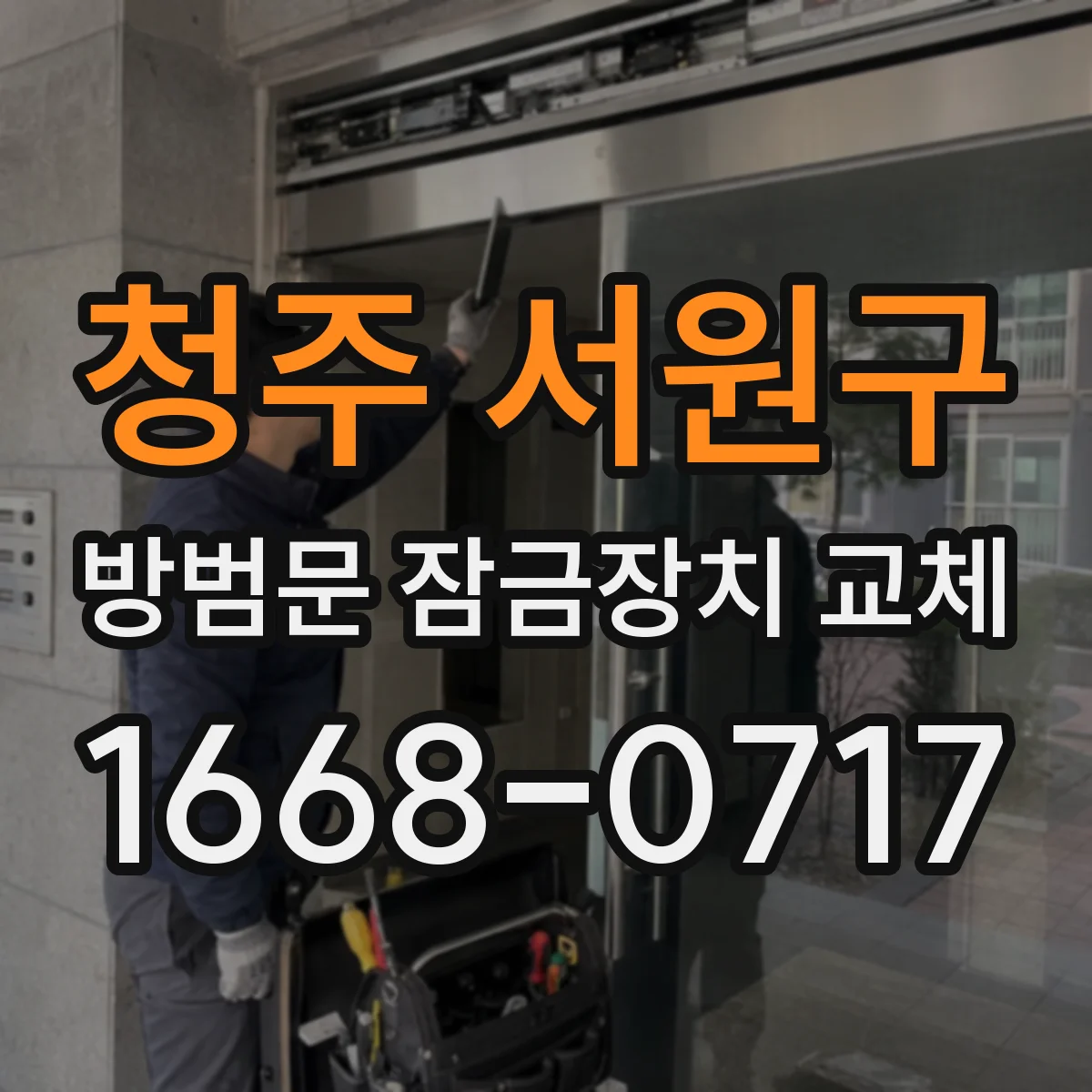 청주 서원구 방범문 잠금장치 교체 집주인 동의 없이 진행해도 괜찮을까