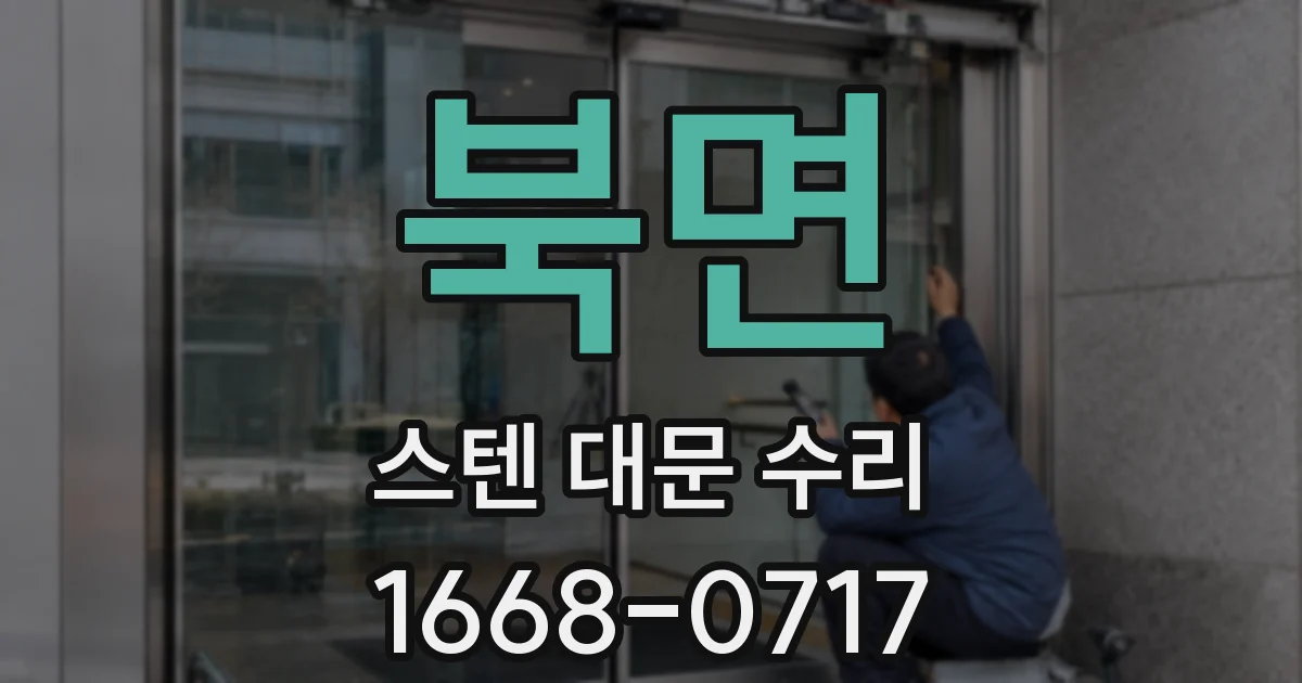 북면 스텐 대문 수리