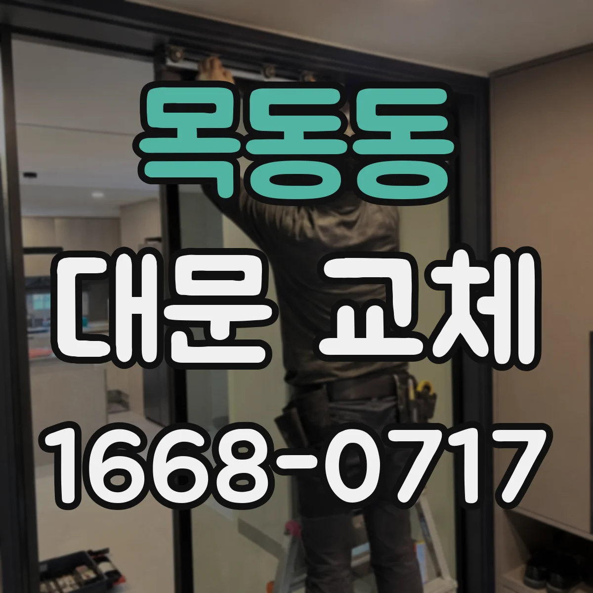 목동동 대문 교체