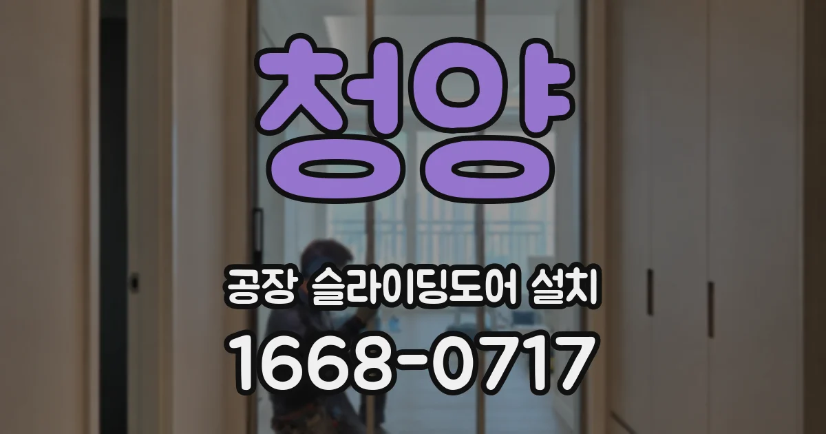 청양 공장 슬라이딩도어 설치