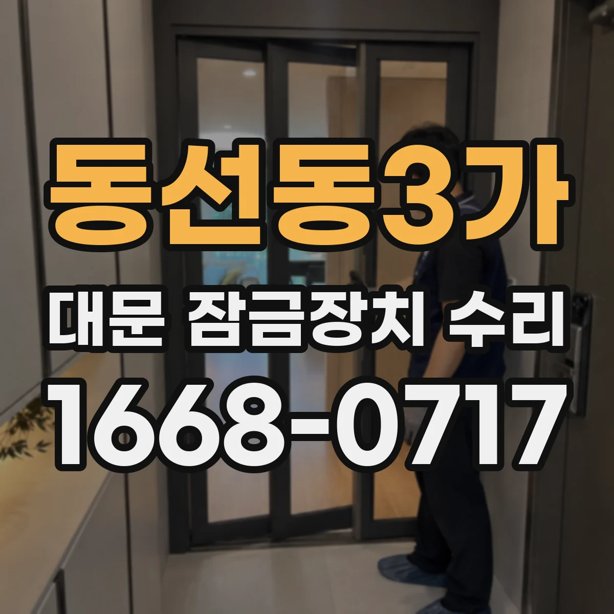 동선동3가 대문 잠금장치 수리