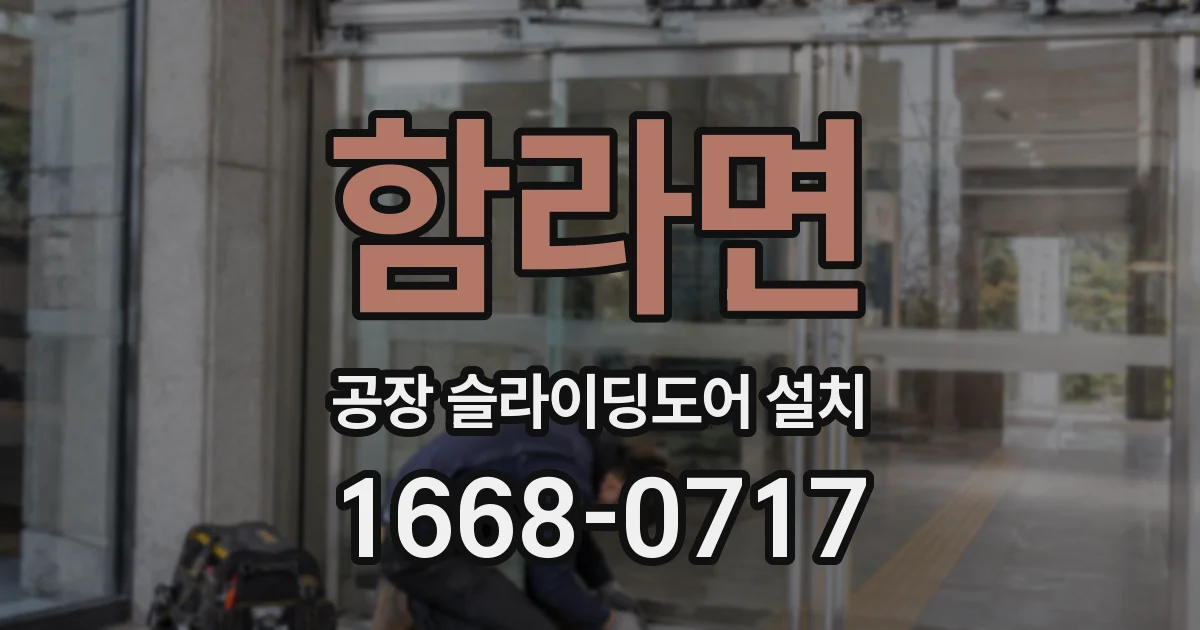함라면 공장 슬라이딩도어 설치