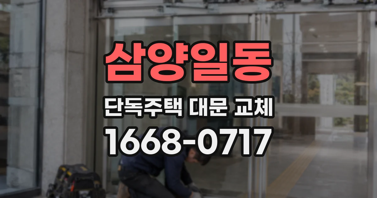 삼양일동 단독주택 대문 교체
