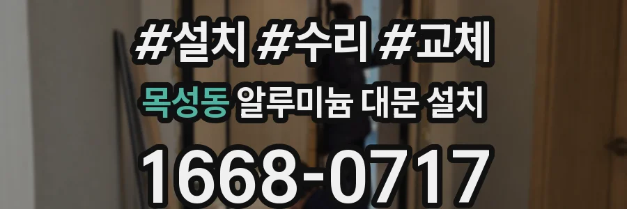 목성동 알루미늄 대문 설치