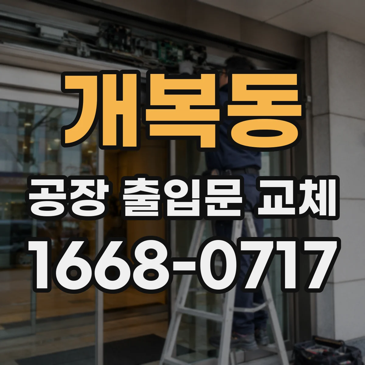개복동 공장 출입문 교체