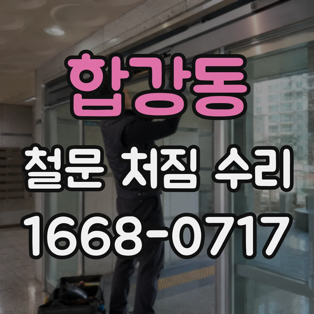 합강동 철문 처짐 수리