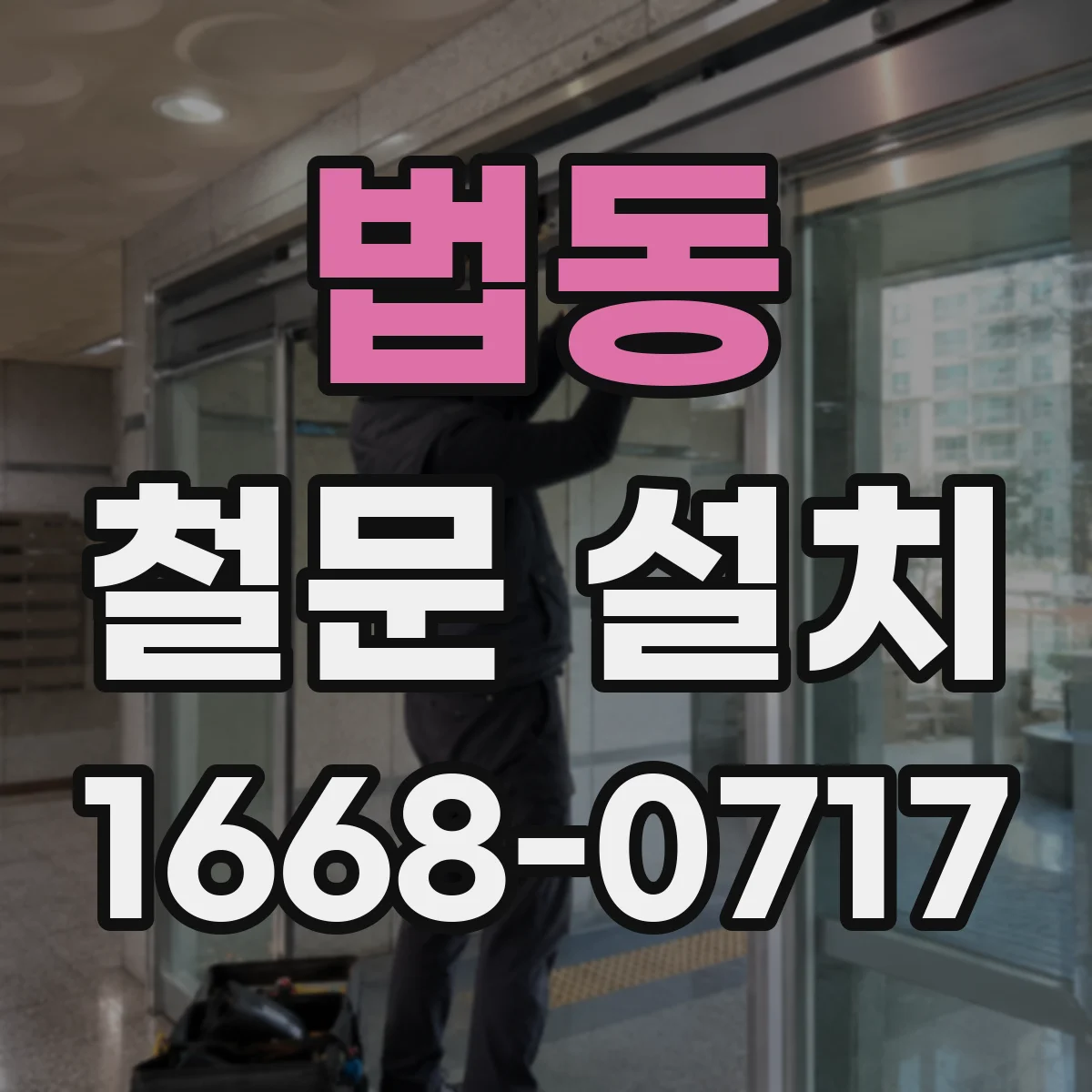 법동 철문 설치