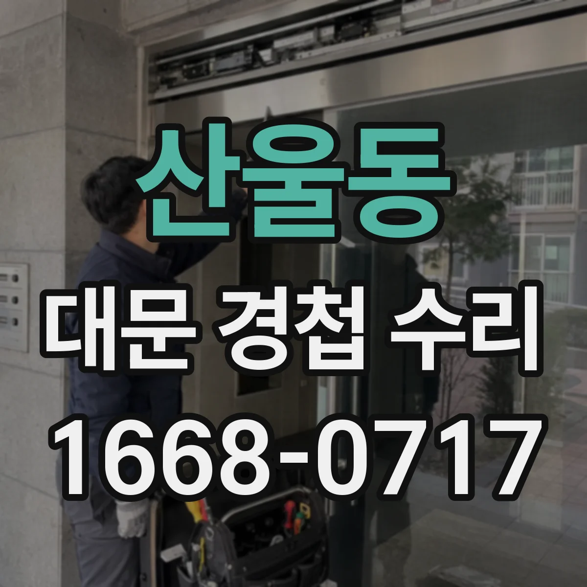 산울동 대문 경첩 수리