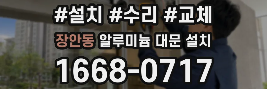 장안동 알루미늄 대문 설치