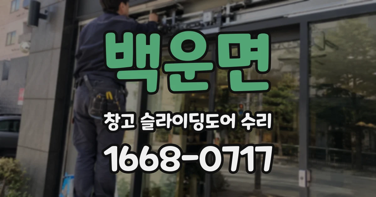 백운면 창고 슬라이딩도어 수리