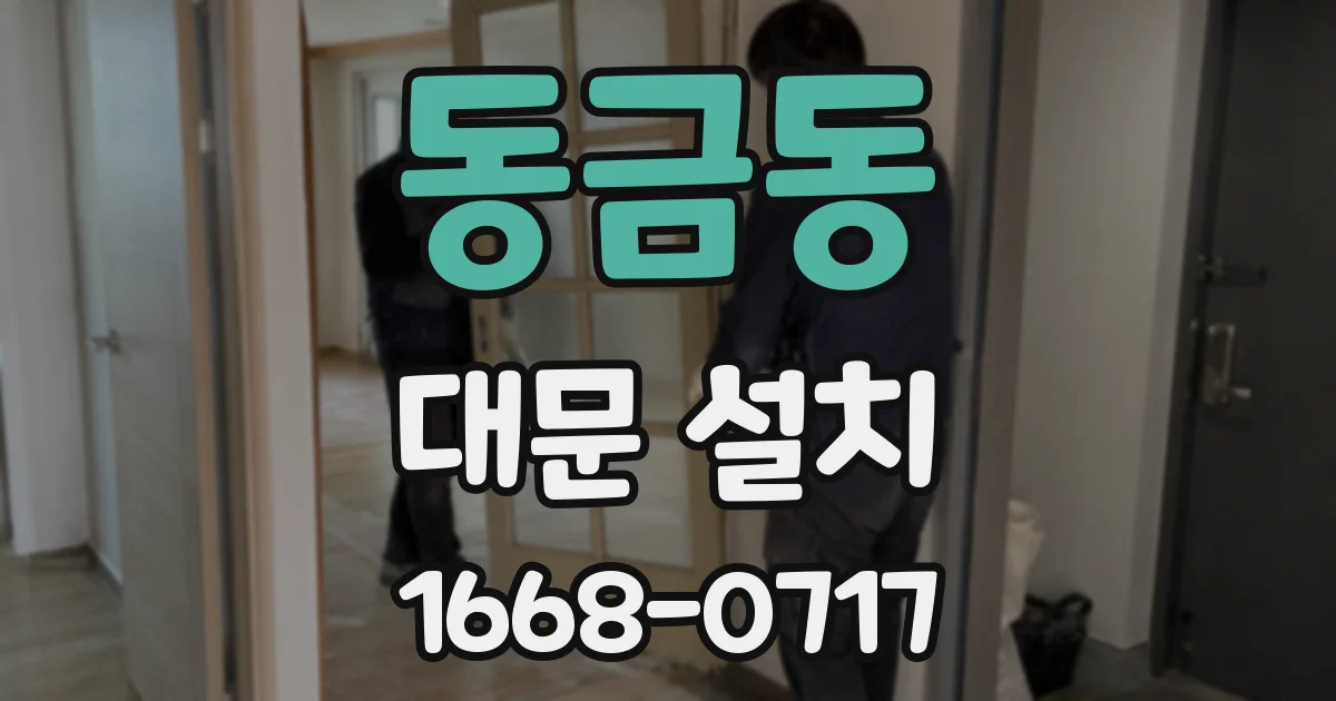 동금동 대문 설치