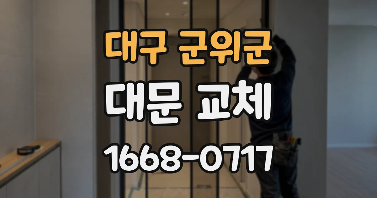 대구 군위군 대문 교체