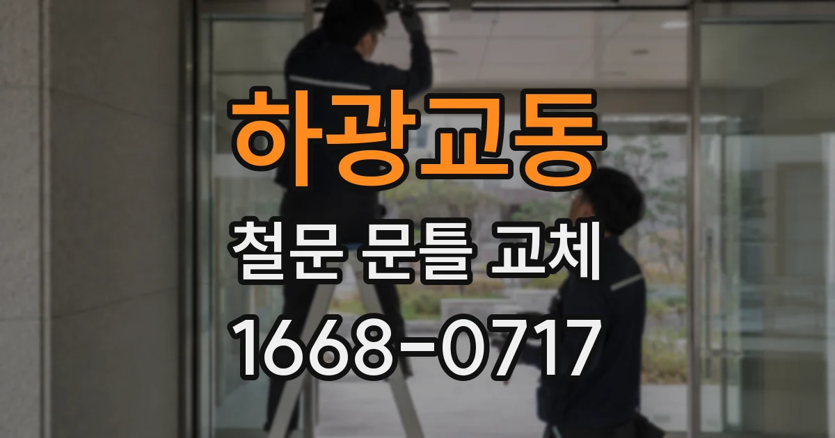 하광교동 철문 문틀 교체