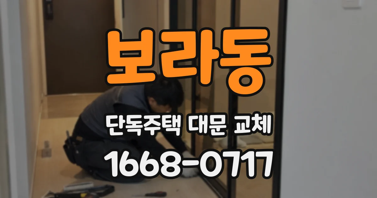 보라동 단독주택 대문 교체