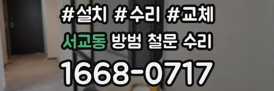 서교동 방범 철문 수리