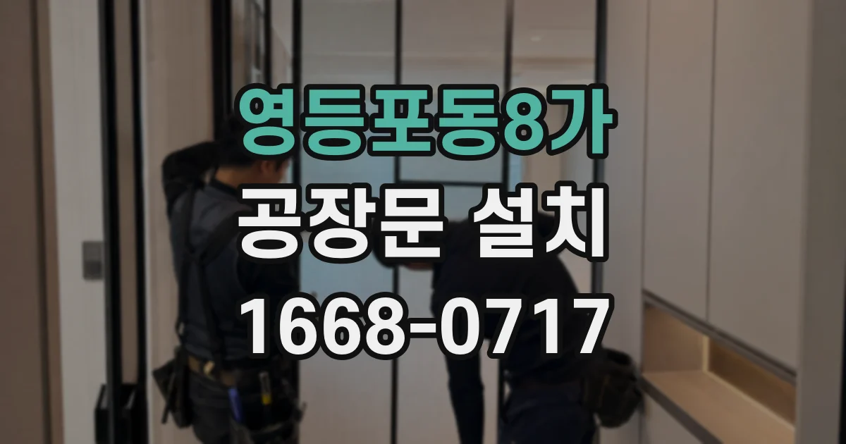 영등포동8가 공장문 설치