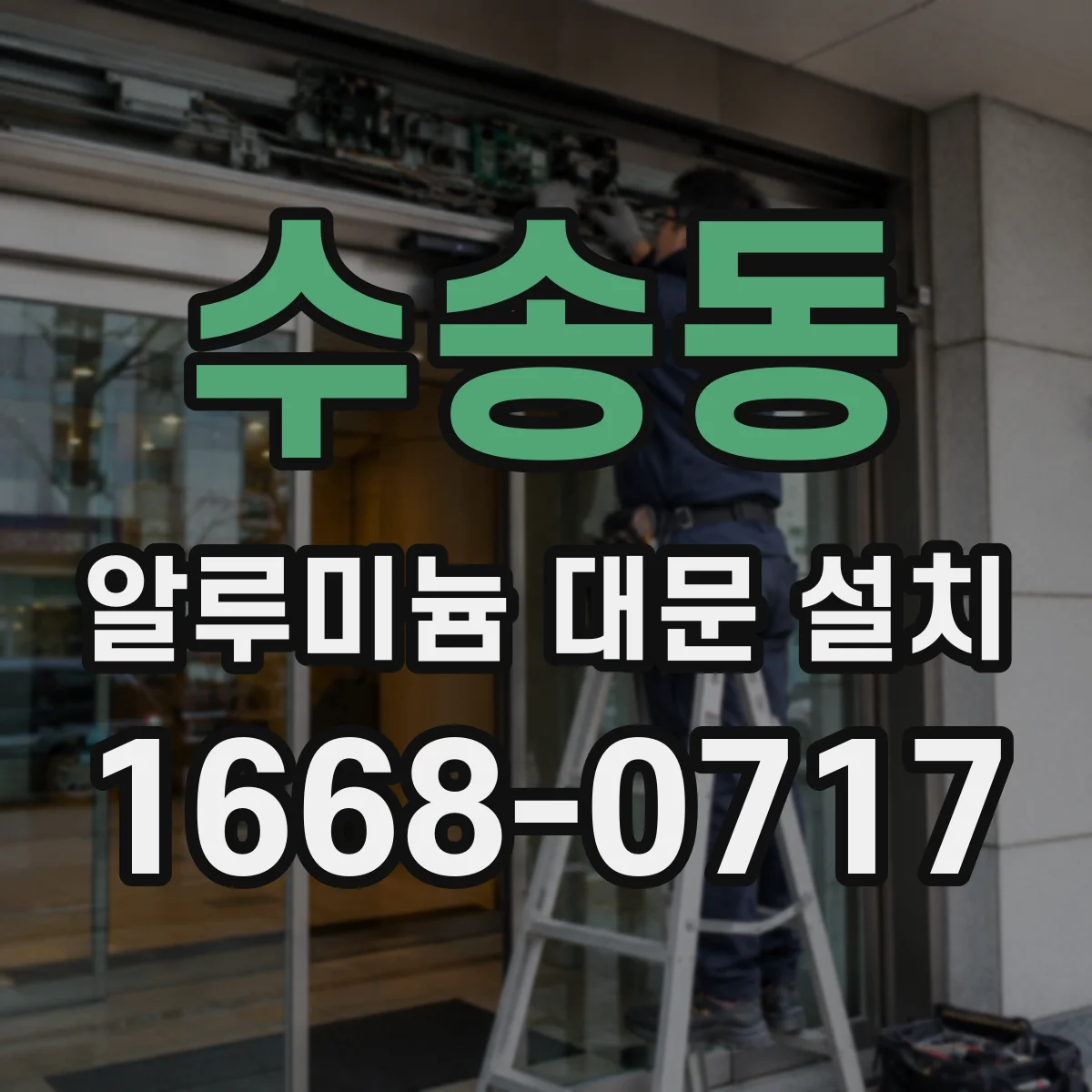 수송동 알루미늄 대문 설치