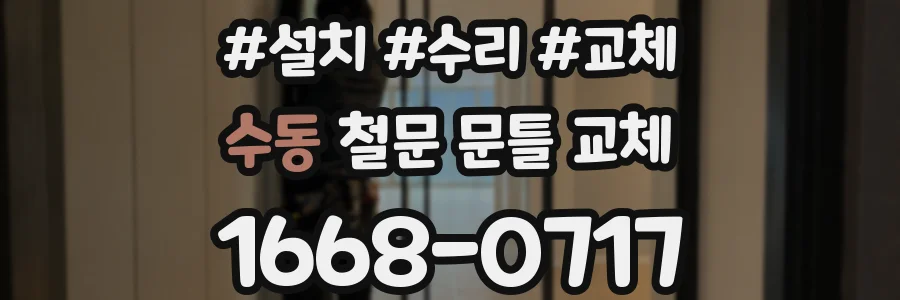 수동 철문 문틀 교체