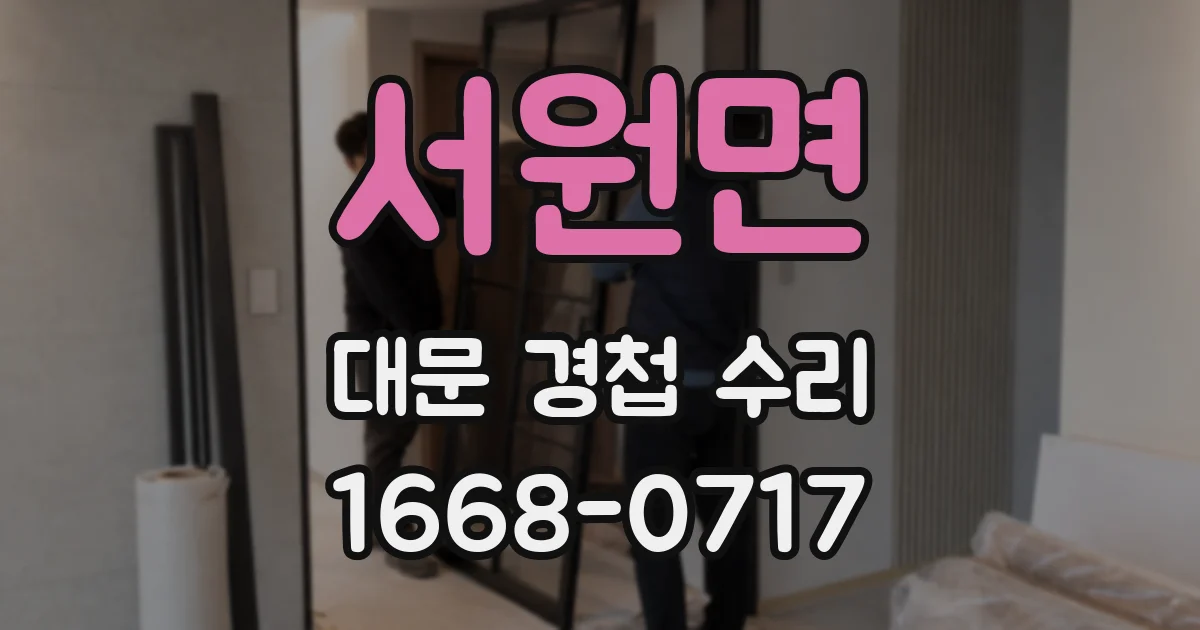 서원면 대문 경첩 수리