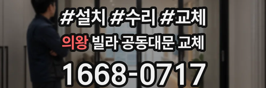 의왕 빌라 공동대문 교체