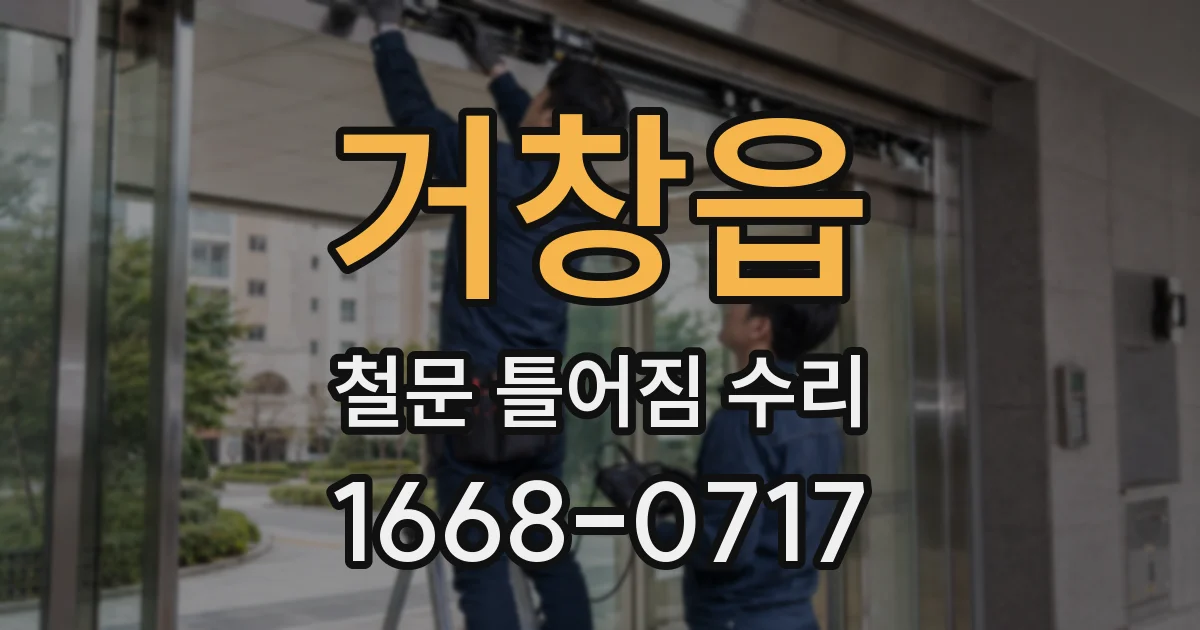 거창읍 철문 틀어짐 수리