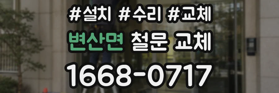 변산면 철문 교체
