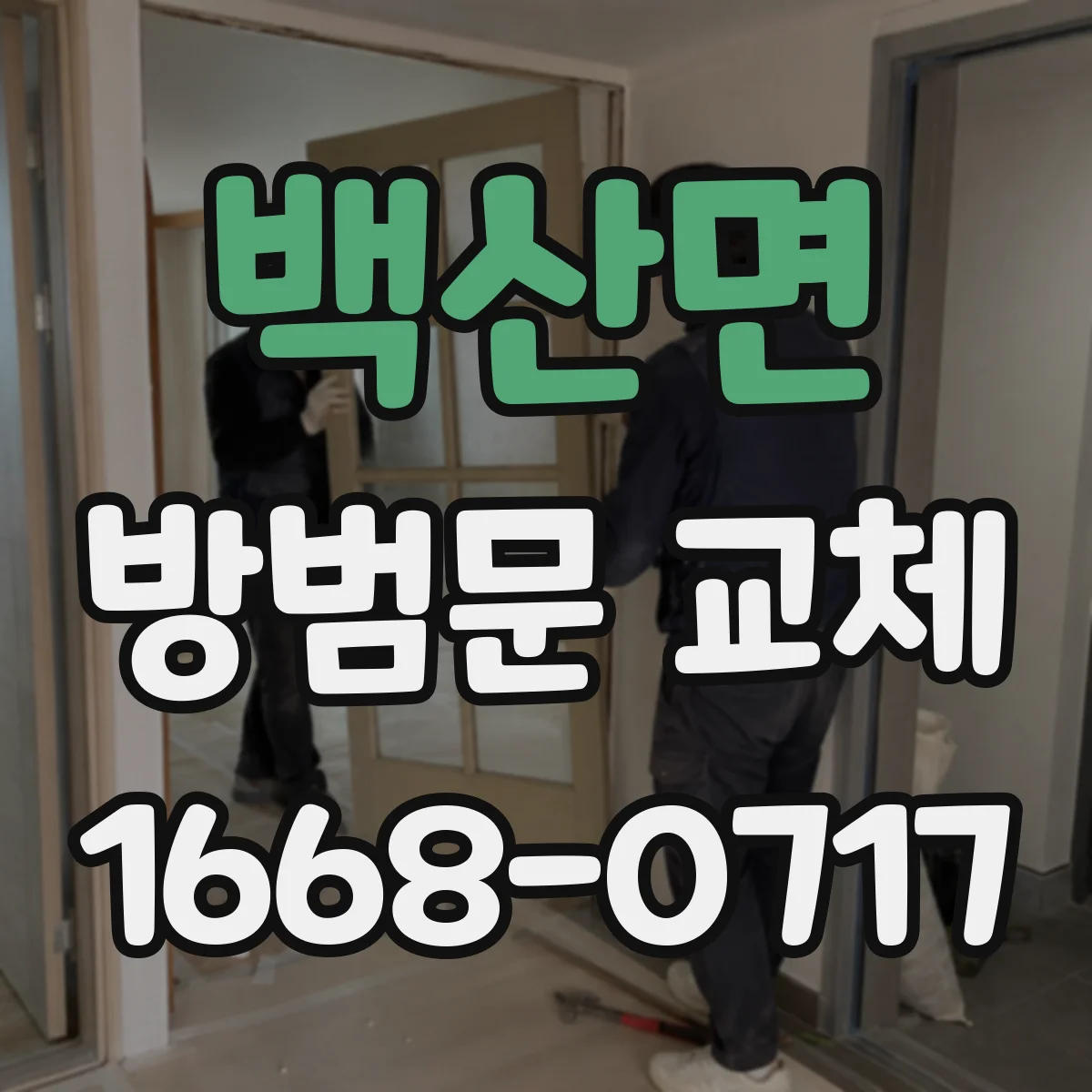 백산면 방범문 교체
