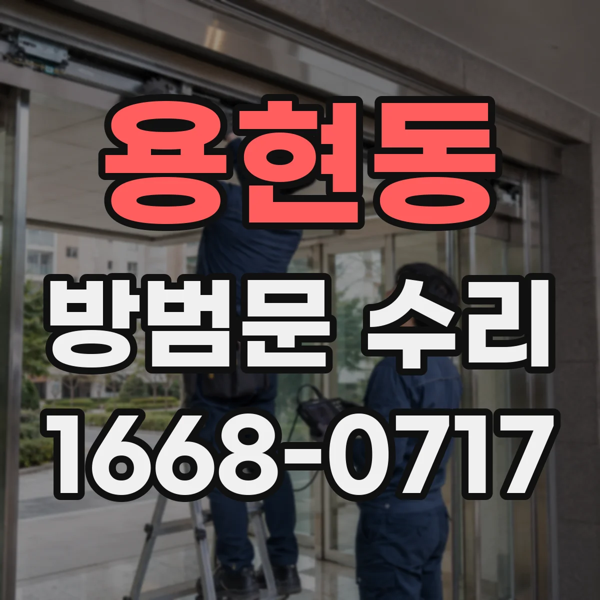 용현동 방범문 수리