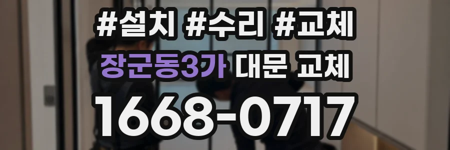 장군동3가 대문 교체