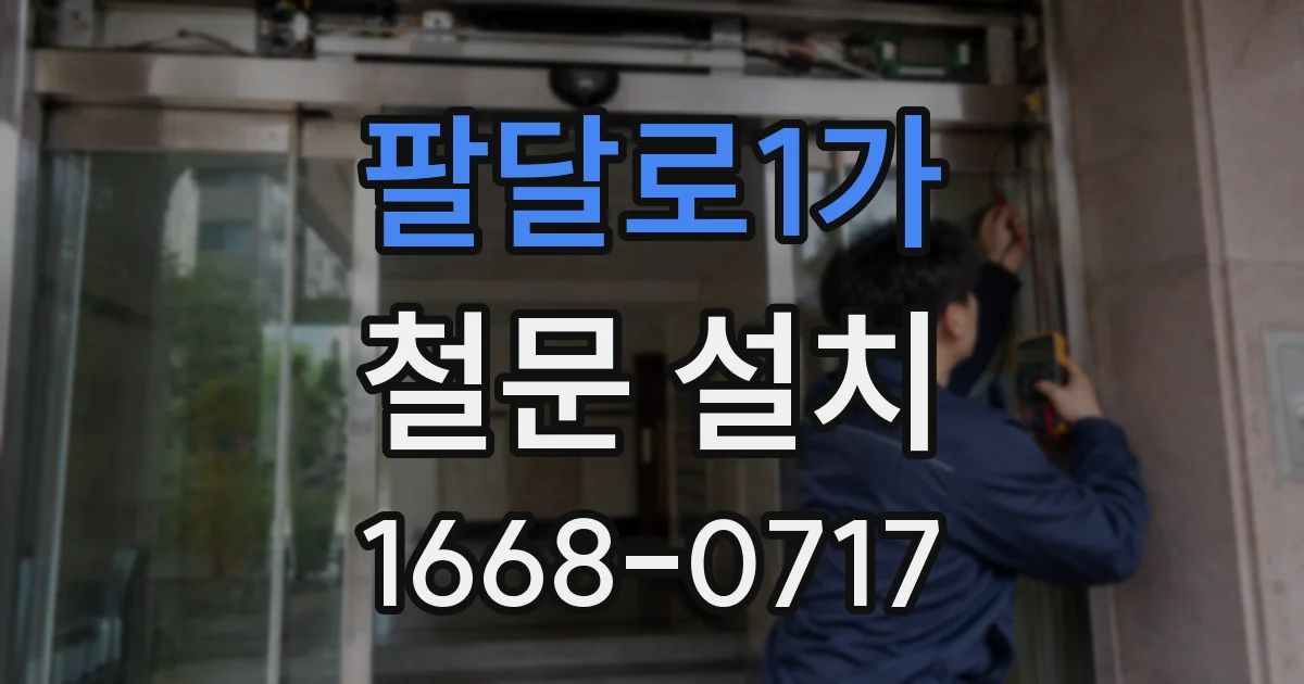 팔달로1가 철문 설치
