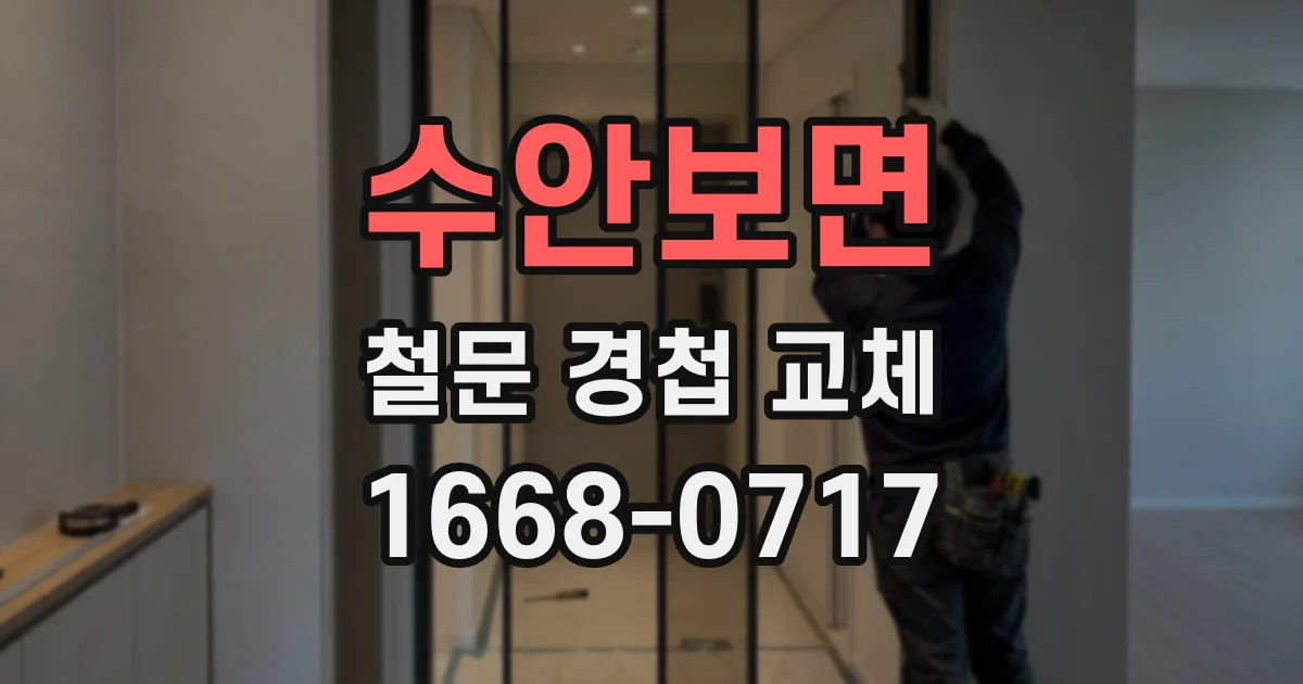 수안보면 철문 경첩 교체