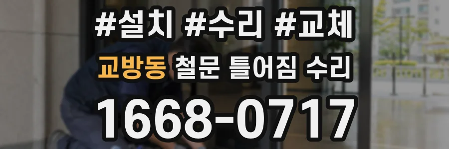 교방동 철문 틀어짐 수리
