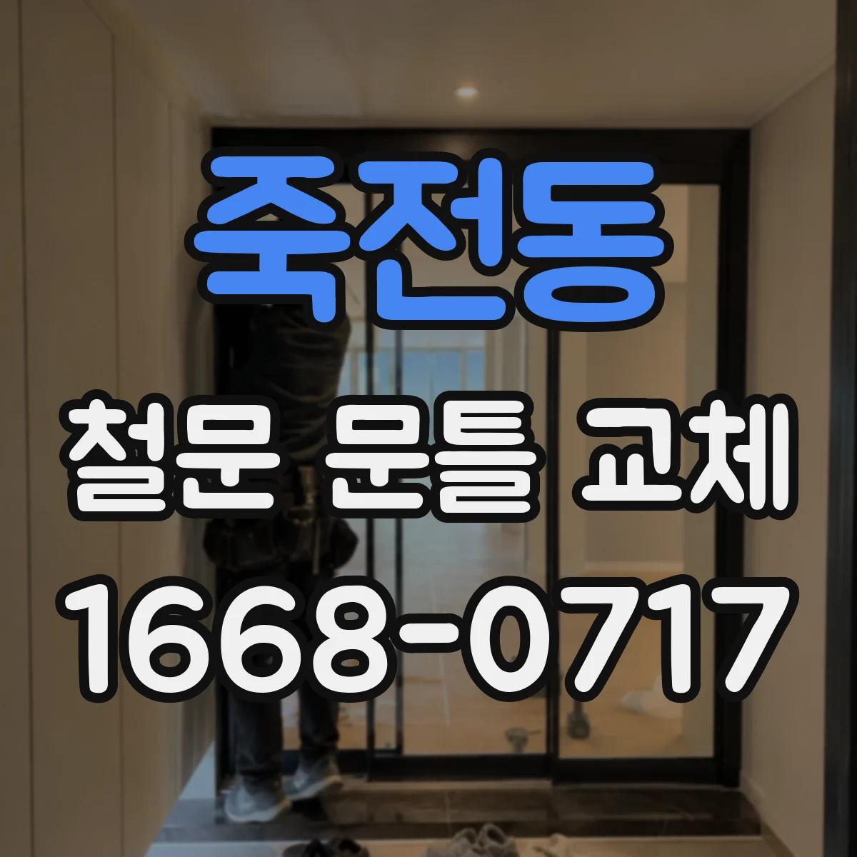 죽전동 철문 문틀 교체